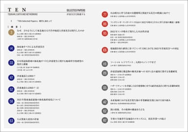 『TEN Selected Papers　津波災害を根絶する』目次