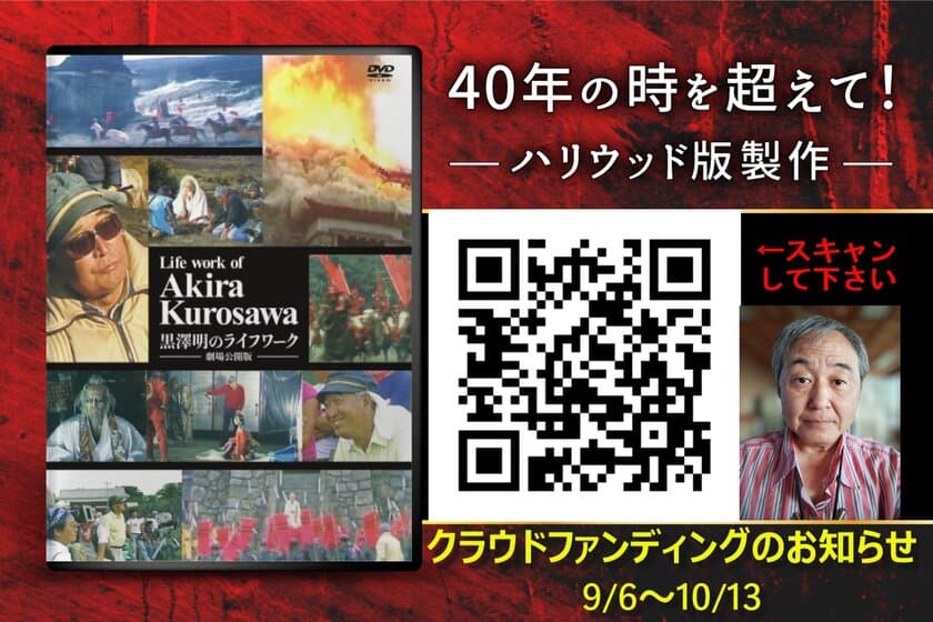 マーチン・スコセッシ監督の手で
黒澤明監督のドキュメンタリー映画を製作か？
河村光彦監督とアナハイム大学
「Akira Kurosawa school of film」で
日米合作プロジェクトを実施