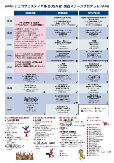 「チェコフェスティバル2024 in 関西」ステージプログラム