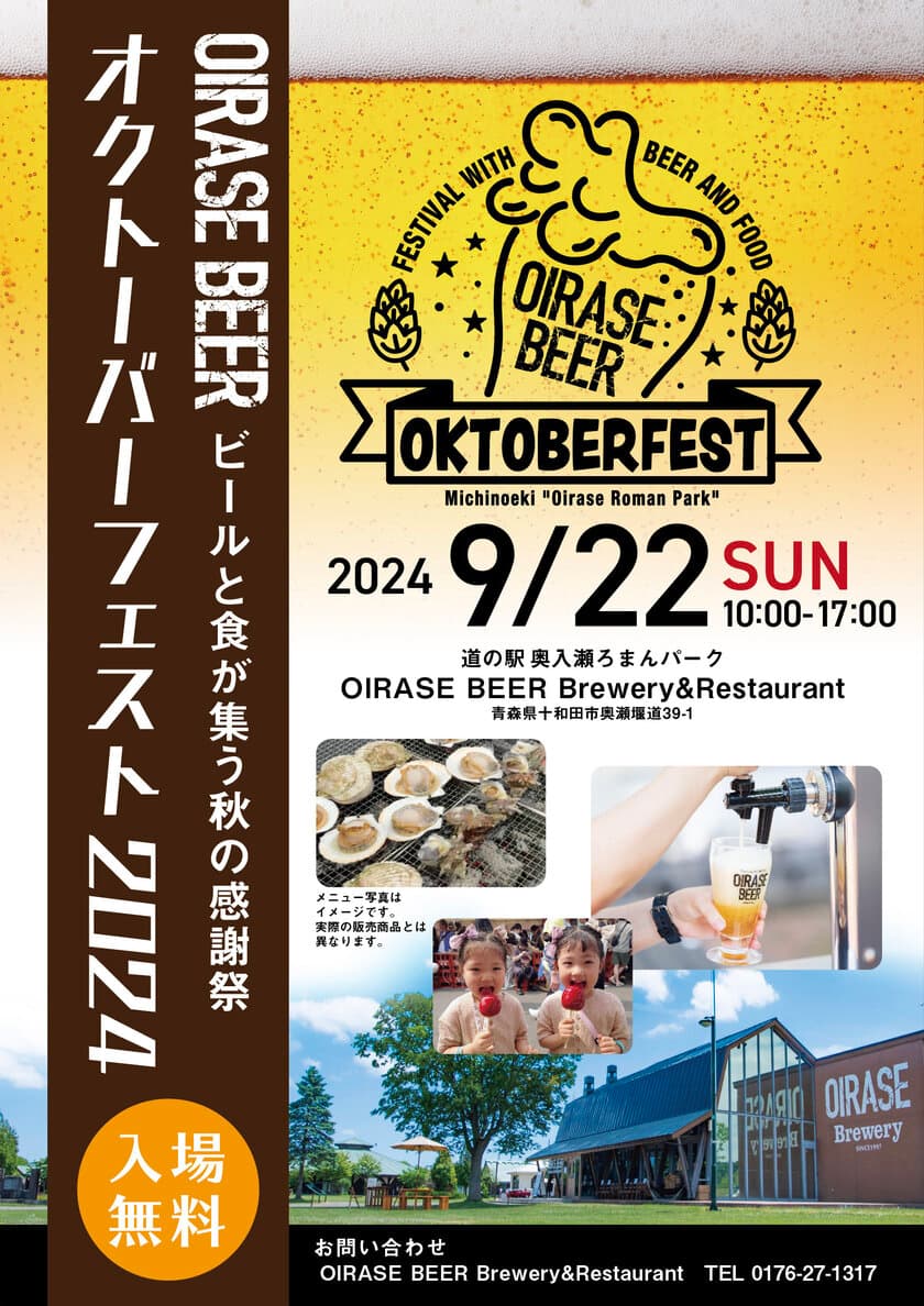 ビールと食が集う秋の感謝祭を青森県で9月22日に開催！
OIRASE BEERオクトーバーフェスト＠道の駅奥入瀬ろまんパーク