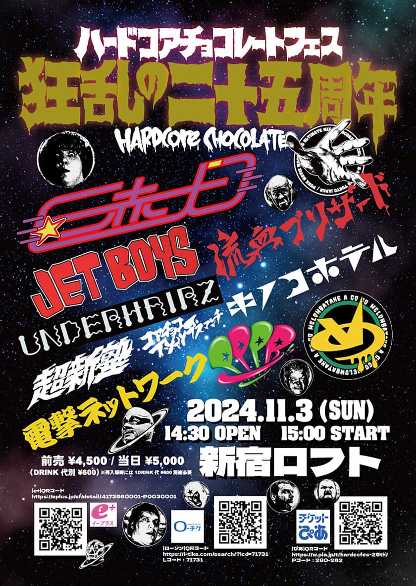 「ハードコアチョコレートフェス 狂乱の二十五周年」を
11月3日(日) 新宿LOFTにて開催！