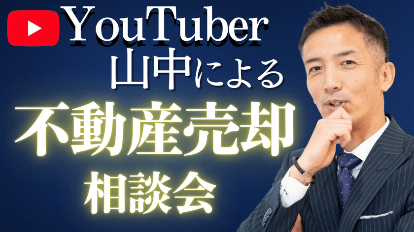 東京初開催！“家の売却は何から始めればいい？”
不動産売却に関する無料相談会を9/28(土)・9/29(日)に開催