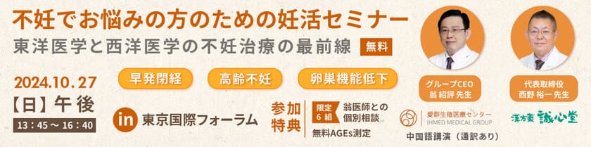 「不妊でお悩みの方の妊活セミナー～東洋医学と西洋医学の
不妊治療の最前線～」を東京国際フォーラムで10/27に開催