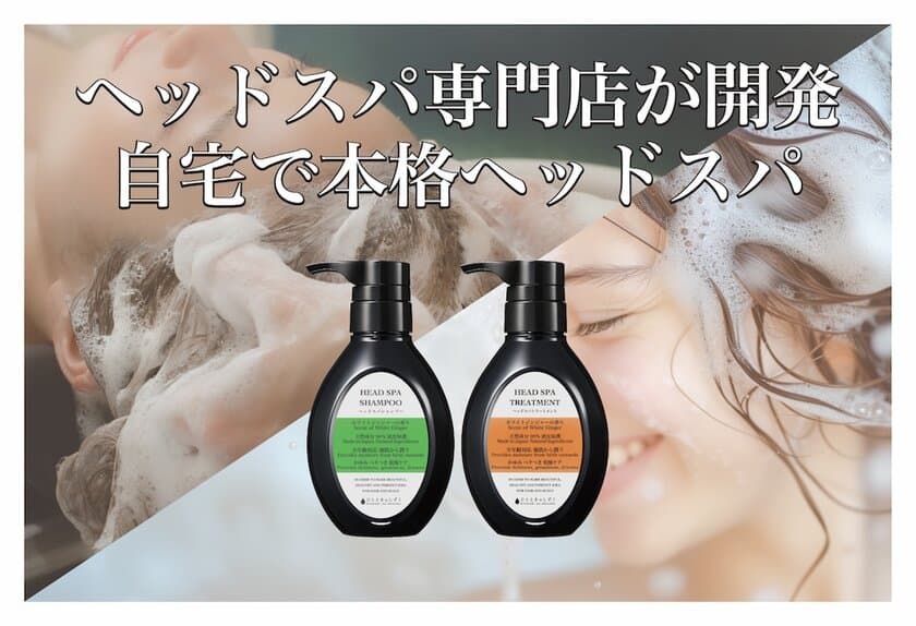 自宅で味わう贅沢ヘッドスパ体験！
「ひとときのしずくヘッドスパシャンプー＆トリートメント」を発売