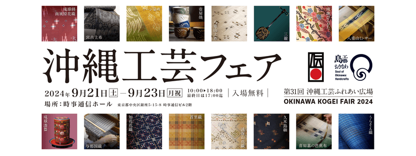 「沖縄工芸フェア(第31回沖縄工芸ふれあい広場)」　
いよいよ今週9月21日(土)から銀座の時事通信ホールで開催！