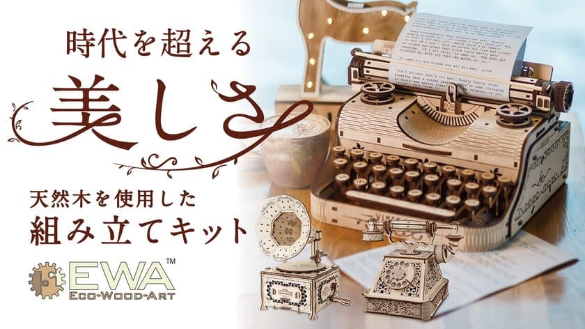 細部まで作り込まれた「木製組み立てキット」タイプライター・
蓄音機・レトロ電話がMakuakeにて9月18日より先行販売開始！