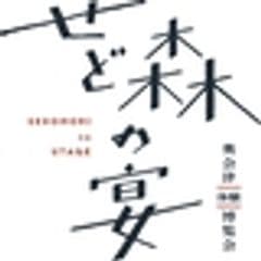 せど森の宴運営事務局