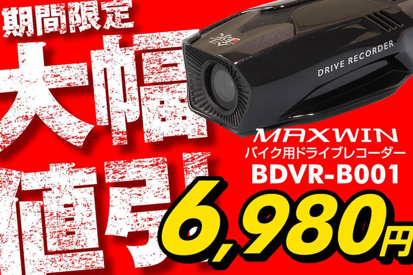 ［期間限定大幅値下げ］MAXWINの
最軽量高画質バイク用ドライブレコーダーや
高性能車両設置ドライブレコーダーが
メーカー赤字の大幅値下げ販売を開始！