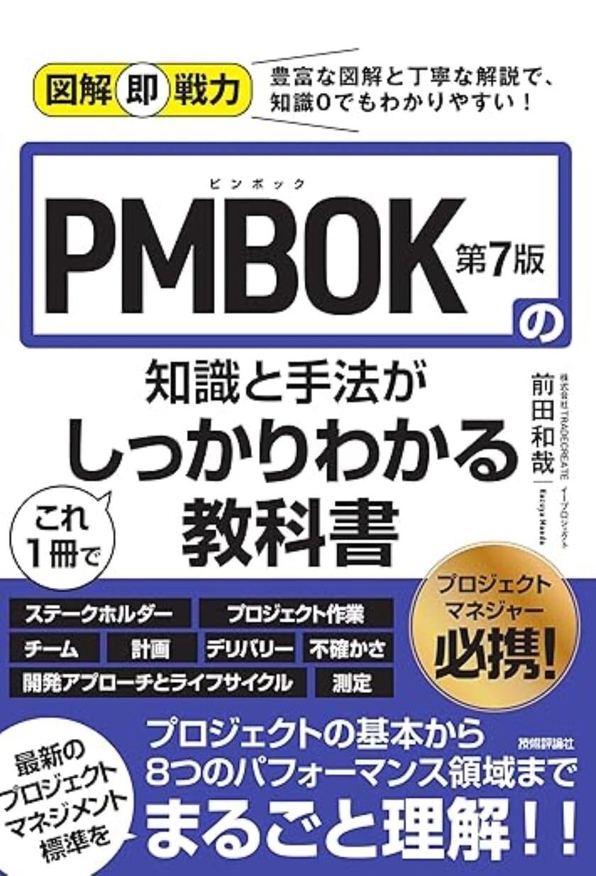 プロジェクトマネジメントの新刊
「PMBOK第7版の知識と手法がこれ1冊でしっかりわかる教科書」
を2024年9月20日に発売