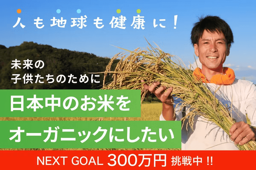 ＜愛知から日本に農業革命を＞　
世界基準のオーガニック米を子どもたちに！出口崇仁農園、
有機栽培米の拡大に挑戦するクラファンを開始1日で達成　
～未来の子どもたちの健康と日本の食料自給率向上を目指す～