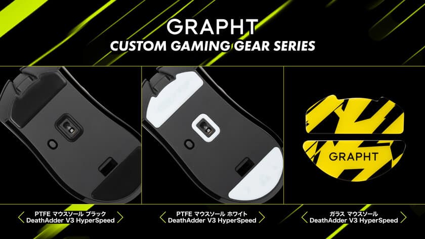 『GRAPHT PTFE / ガラス マウスソール』から
「Razer DeathAdder V3 HyperSpeed」対応モデルが登場　
2024年9月27日(金)発売　
～ゲーム環境を一段上に向上させる
『CUSTOM GAMING GEAR SERIES』～