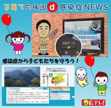 20局共同実施　データ放送「子育て応援団d感染症NEWS」