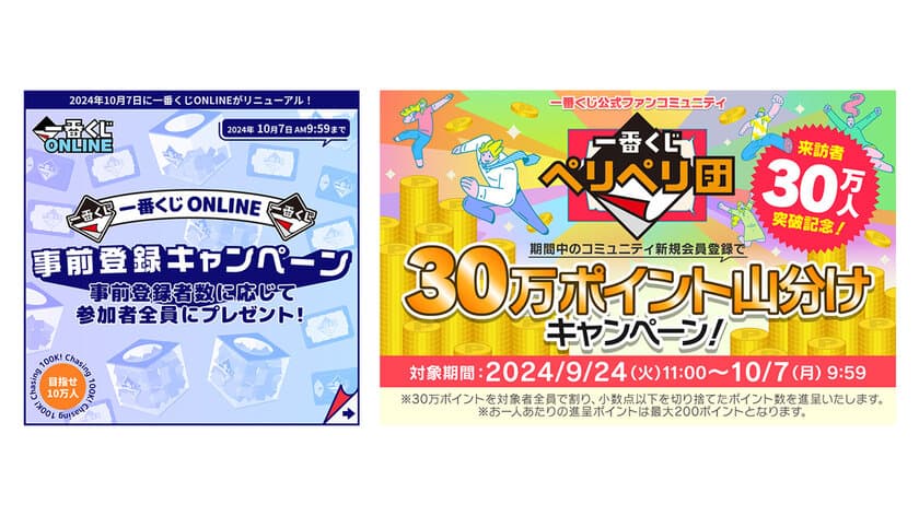 一番くじONLINE新サイトオープン＆
ペリペリ団来訪30万人突破記念
一番くじ “超感謝”2大キャンペーンを開始！