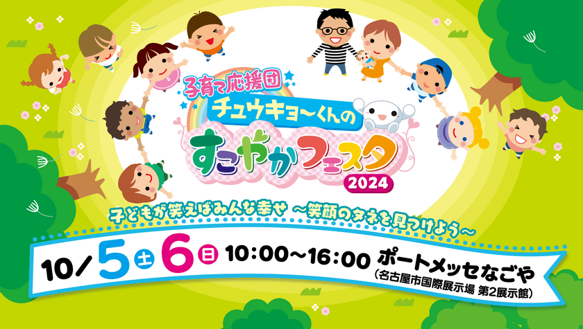 「子育て応援団　チュウキョ～くんのすこやかフェスタ2024」
子どもが笑えばみんな幸せ～笑顔のタネを見つけよう～　
10月5日(土)・6日(日)開催！