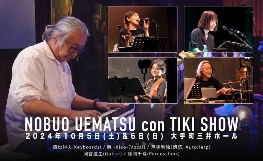 『植松伸夫 con TIKI SHOW』3周年ワンマンライブを
東京の大手町三井ホールにて10月5日(土)・6日(日)開催！