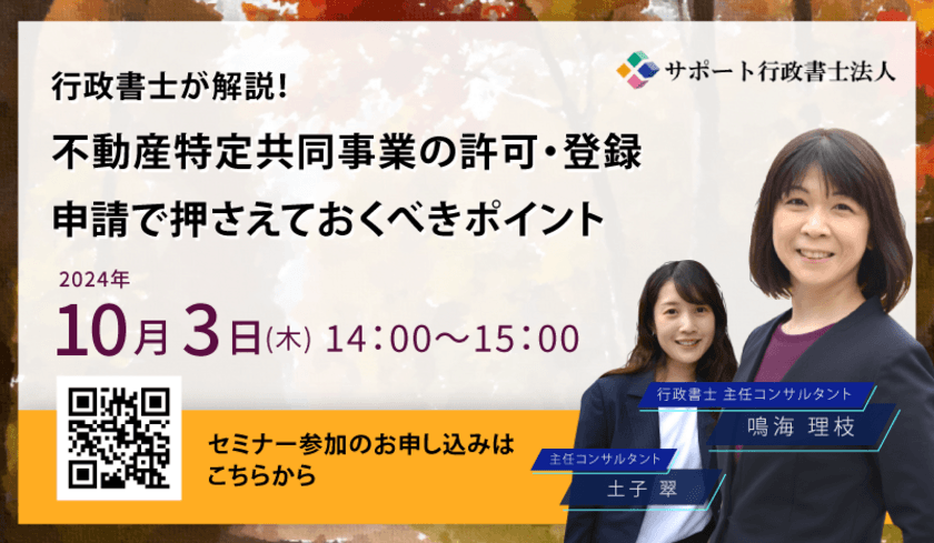 【10月3日(木)無料オンラインセミナー開催】
行政書士が解説！
不動産特定共同事業の許可・登録申請で押さえておくべきポイント