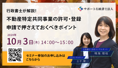 行政書士が解説！不動産特定共同事業の許可・登録申請で押さえておくべきポイント