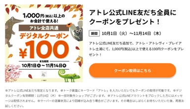 アトレ公式LINEデジタルクーポン