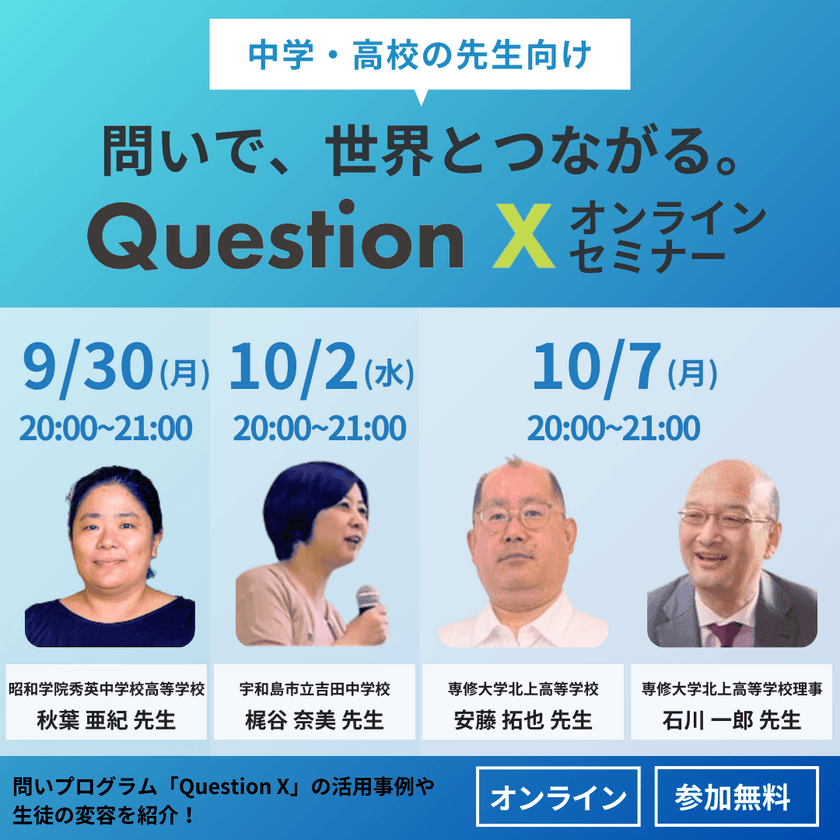 【中学・高校の先生へ】問いで世界とつながる！
「Question X」オンラインセミナー開催