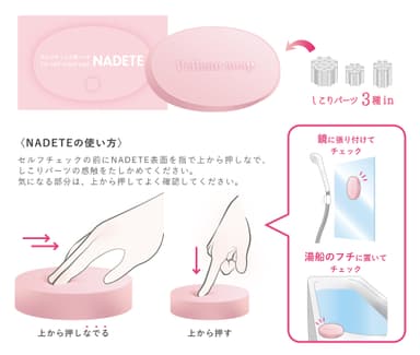 セルフチェック用パッドNADETEの使い方