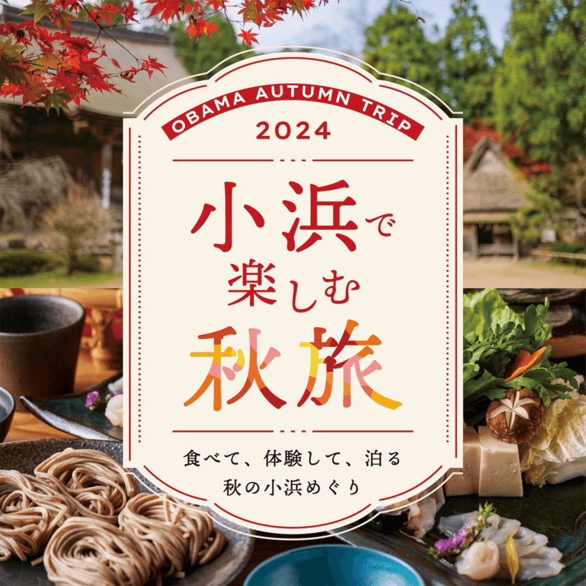 歴史ある若狭小浜の食、自然、文化を満喫！
9月21日(土)から「小浜で楽しむ秋旅2024」キャンペーンを開催！