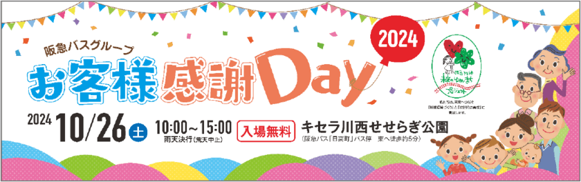 2024年10月26日（土） キセラ川西せせらぎ公園にて
「阪急バスグループお客様感謝Day2024」を開催します