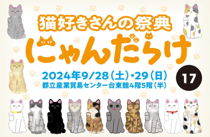 9/28、29に開催される「にゃんだらけ17」は、
従来よりもフロアを1.5倍に拡大！出展数も約300！
会場内の新企画も続々と決まり、猫好きさんは
見逃せない2日間になります！