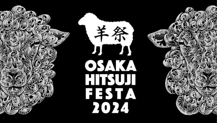 大阪初の羊肉イベント『大阪ひつじフェスタ2024』
10月19日(土)・20日(日)OSAKA FOOD LABで開催！