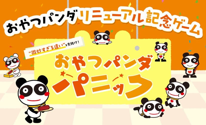 あの懐かしのキャラクターが微妙すぎるリニューアル！？　
おやつカルパスのヤガイが見分けがつかない“激ムズ仕分けゲーム”
「おやつパンダパニック」を9月20日(金)に公開！