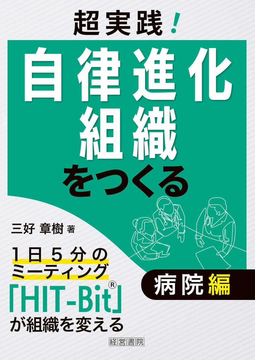 新刊『超実践！自律進化組織をつくる　病院編』出版記念　
病院経営者・幹部に向けた「無料HIT-Bit1Dayセミナー」を
11月2日(土)に、リモート開催