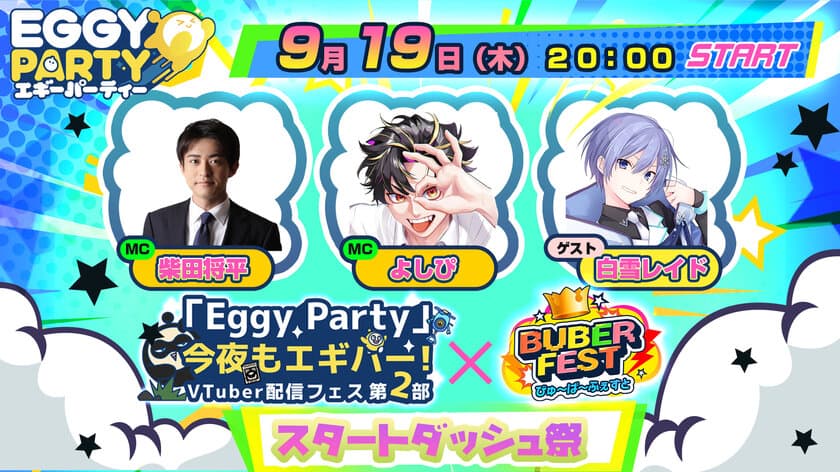 インフルエンサー事務所「Buber」、VTuberによるゲーム大会
「【EggyParty】「今夜もエギパー」スタートダッシュ祭
feat. 白雪レイド【Buber FEST】」を9/19 20時に開催！