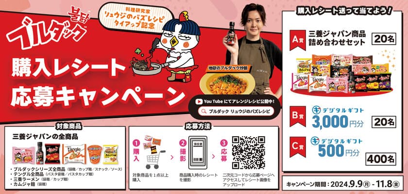 ブルダックと料理研究家リュウジのバズレシピタイアップ記念！
三養ジャパン購入レシート応募キャンペーンを実施