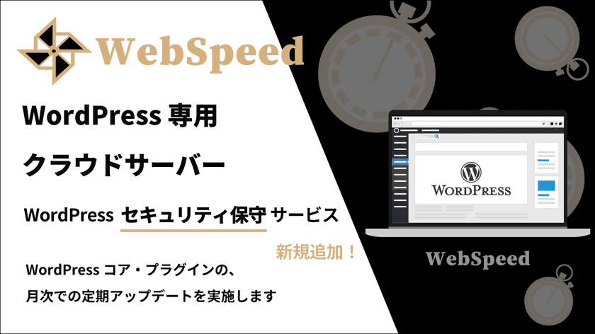 WordPress専用クラウドサーバーのウェブスピード
大型アップデート　
WordPressセキュリティ保守代行サービスを新規追加