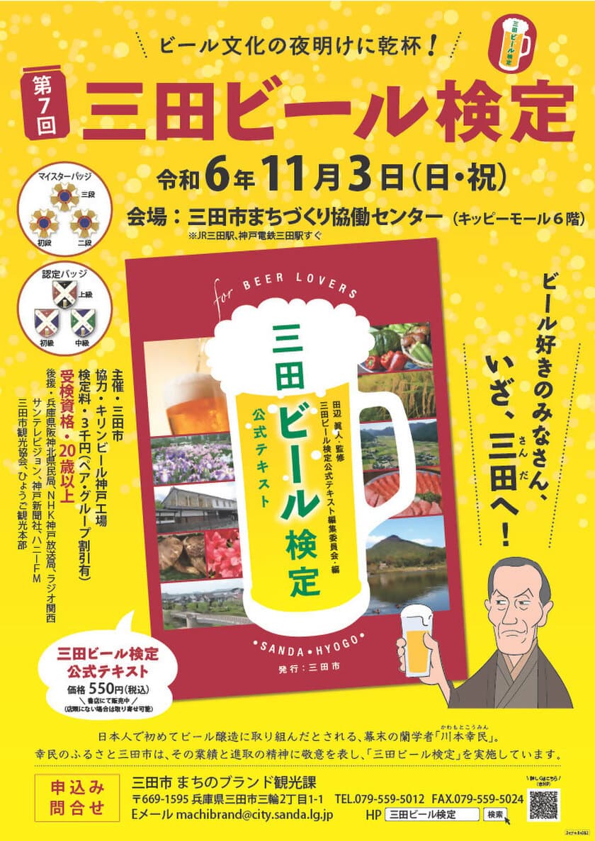 味わい広がるビールの世界！
「第7回 三田ビール検定」11月3日に実施！
～ビール文化の夜明けに乾杯！！～