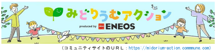 「みどりうむアクション produced by ＥＮＥＯＳ」の
アプリリリースについて