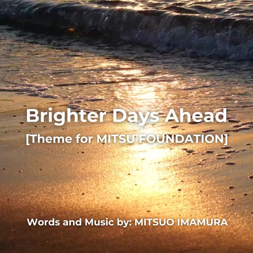 MITSU FOUNDATION テーマソング
『Brighter Days Ahead』の配信開始
　配信開始日：2024年9月12日より順次配信　
発信元：MITSU FOUNDATION