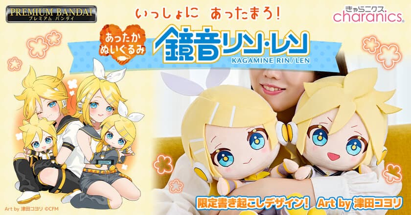 鏡音リン／レンのあったかくなるぬいぐるみが発売決定！
おひざにのせてぎゅっ！背中からのぬくもりに癒される