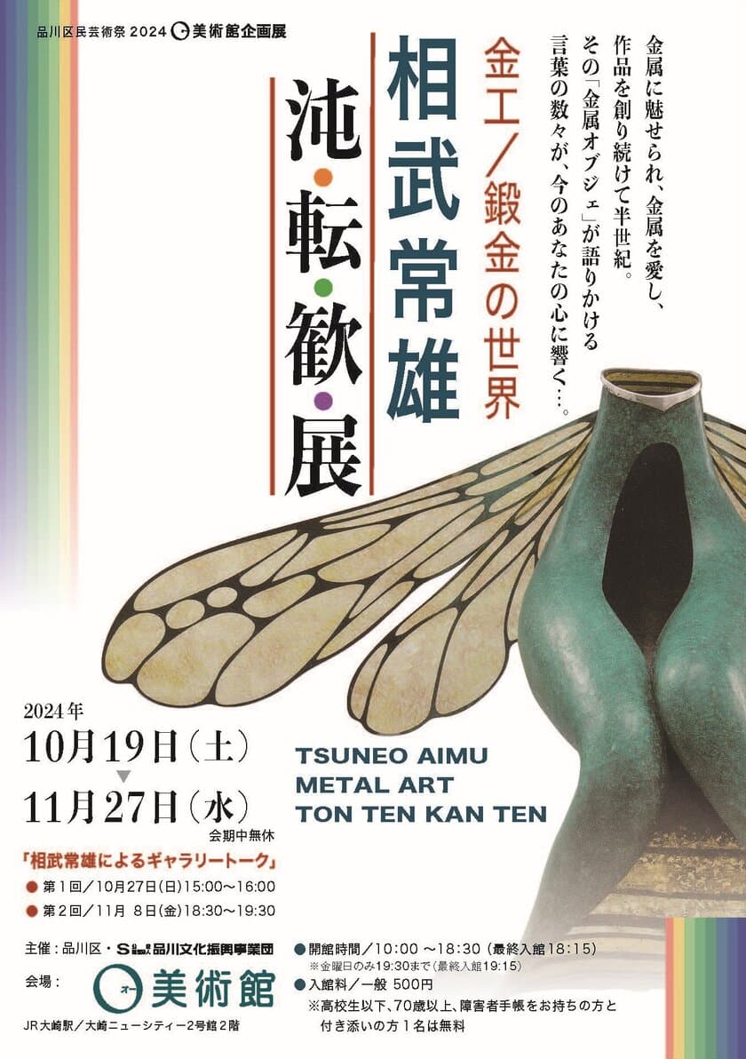 O美術館企画展2024　10月19日から11月27日まで
金工／鍛金の世界「相武常雄　沌・転・歓・展」開催