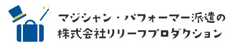 株式会社リリーフプロダクション