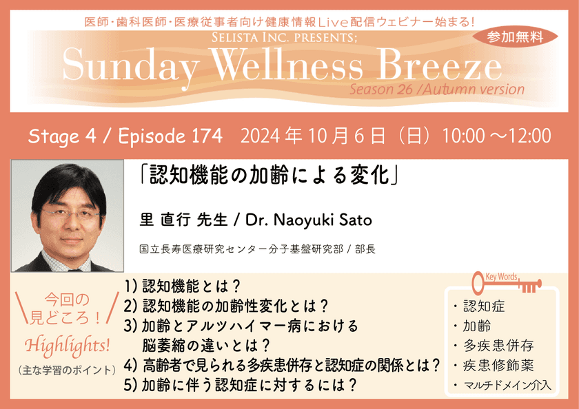 《医師・歯科医師・薬剤師向け》
無料オンラインセミナー10/6(日)朝10時開催　
『認知機能の加齢による変化』　
講師：里 直行 先生
(国立長寿医療研究センター分子基盤研究部／部長)