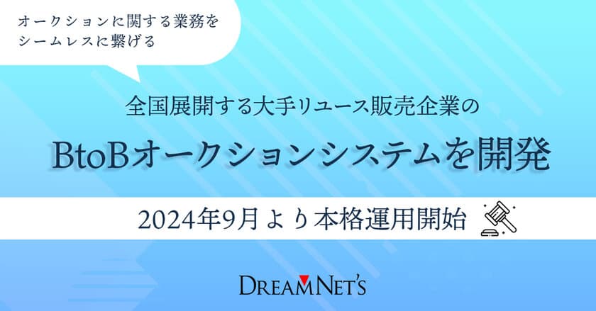 全国展開する大手リユース販売企業の
BtoBオークションシステムを開発　
2024年9月より本格運用開始