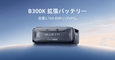 BLUETTI新発売！拡張バッテリーB300K