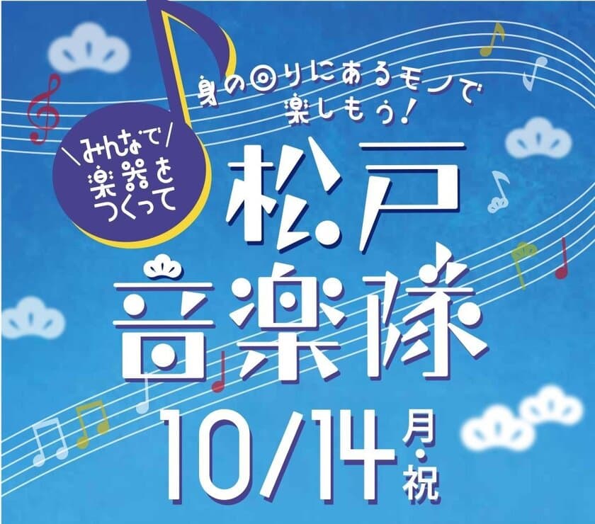 アトレ松戸×松戸市×音あそびラボ　10月14日(月・祝)に
松戸駅西口駅前広場にてSDGsを考える音楽イベントを開催！