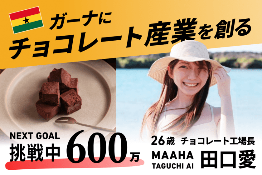 ガーナでのチョコレート産業立ち上げを目指し
チョコレート工場長・田口愛とMAAHA CHOCOLATEが
9月30日(月)までクラウドファンディングを実施