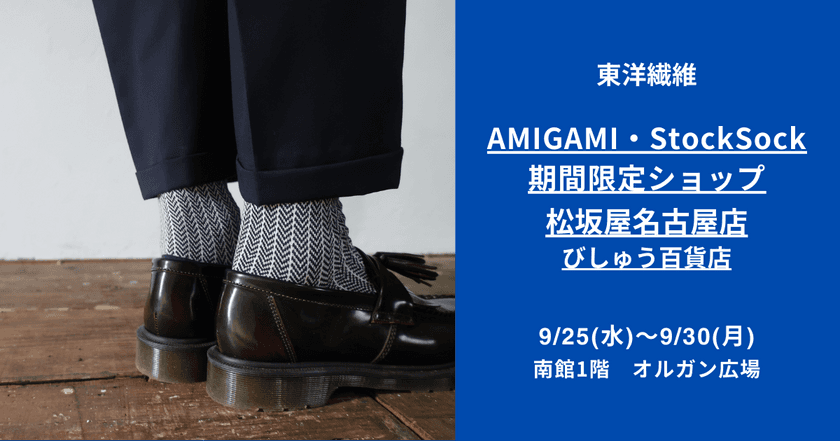 日本最古の紙“美濃和紙”で編んだソックスブランド
「AMIGAMI(アミガミ)」が
松坂屋名古屋店にて9/25～9/30に期間限定ショップを出店　
主力ブランド「AMIGAMI」と「ストックソック」を販売