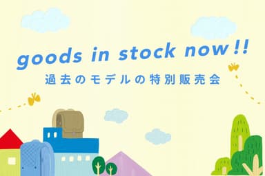 「goods in stock」として特別価格で販売いたします