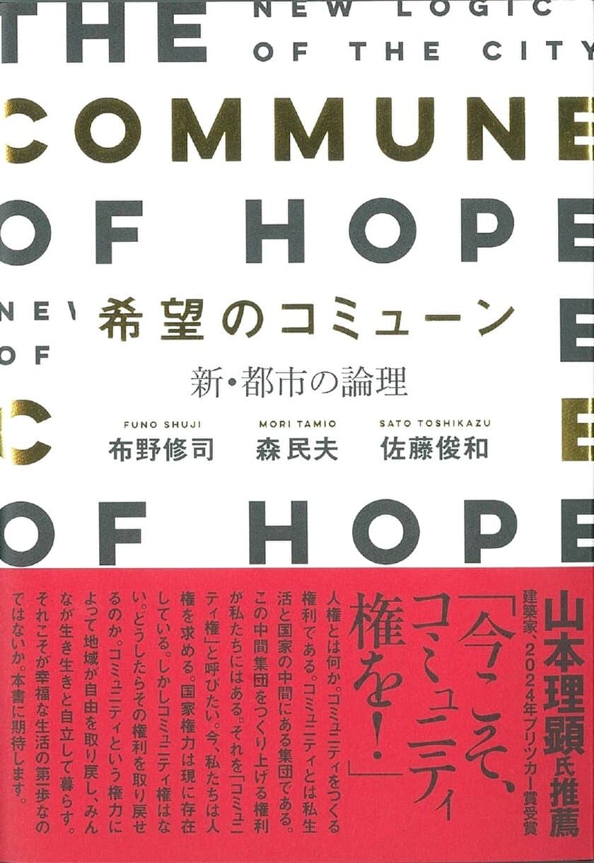 スマートシティと地方創生の視点で日本再生のキーワードを解説　
書籍『希望のコミューン』～新・都市の論理～　9月25日発売
建築家：布野修司、政治家：森民夫、企業家：佐藤俊和の共著