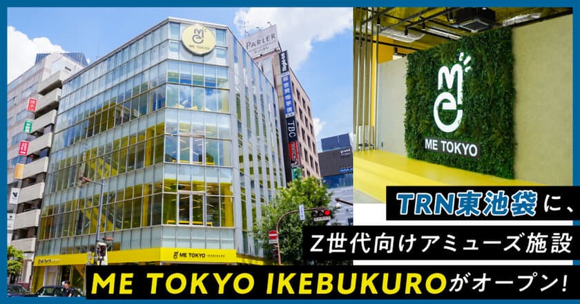 TRNグループが手掛ける「TRN東池袋」に、
株式会社マルハン 東日本カンパニーが運営する
Z世代向けアミューズ施設「ME TOKYO IKEBUKURO」がオープン