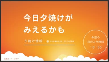 夕焼け情報イメージ