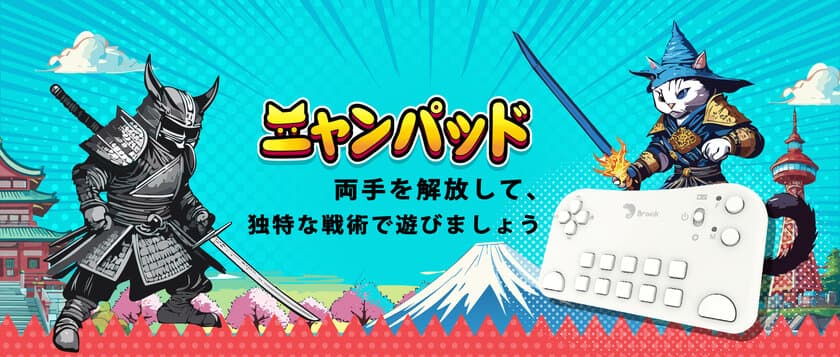 『にゃんこ大戦争』専用コントローラー『ニャンパッド』で
ゲームの楽しさが倍増！Brook Gamingからの最新発表